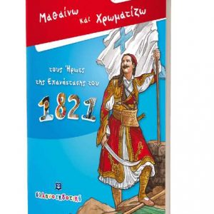 Μαθαίνω και Χρωματίζω τους Ήρωες της Επανάστασης του 1821 - Σπύρος Ζαχαρόπουλος