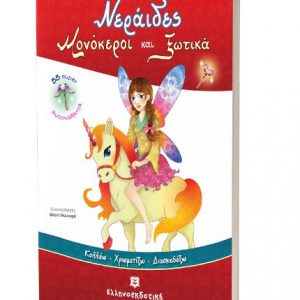 Νεράιδες Μονόκεροι και Ξωτικά - Διονύσης Βαλεριάνος