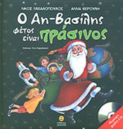 Ο Αη-Βασίλης φέτος είναι πράσινος - Βερούλη Άννα - Μιχαλόπουλος Νίκος