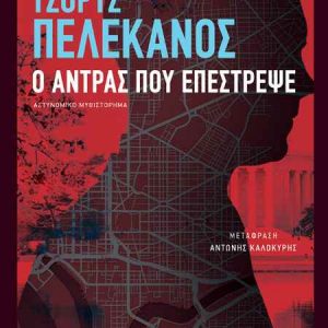 Ο άντρας που επέστρεψε - Πελεκάνος Τζορτζ