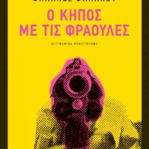 Ο κήπος με τις φράουλες - Φιλίππου Φίλιππος