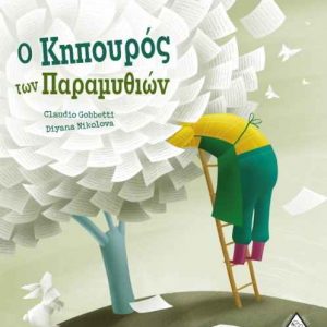 Ο κηπουρός των παραμυθιών - Claudio Gobbetti