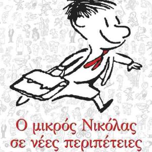 Ο μικρός Νικόλας σε νέες περιπέτειες - Goscinny René