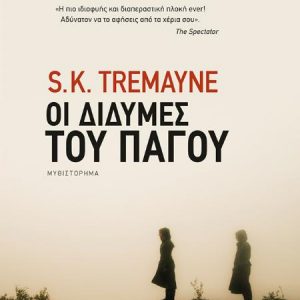 Οι δίδυμες του πάγου - Τρεμέιν Σ. Κ.