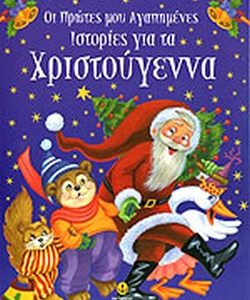 Οι πρώτες μου αγαπήμενες ιστορίες για τα Χριστούγεννα