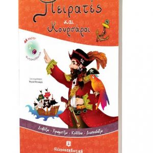 Πειρατές και Κουρσάροι [Διαβάζω - Χρωματίζω - Κολλάω - Διασκεδάζω] - Διονύσης Βαλεριάνος