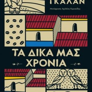 Τα δικά μας χρόνια - Χόρχε Γκαλάν