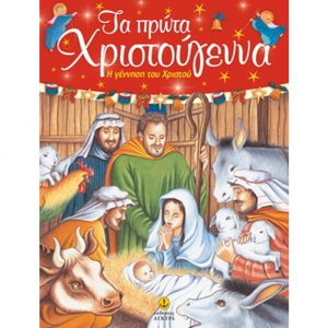 Τα πρώτα Χριστούγεννα - Η γέννηση του Χριστού (ISBN 9789605470265)