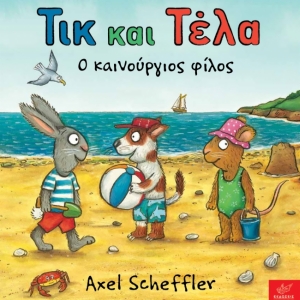 Τικ και Τέλα - Ο καινούργιος φίλος