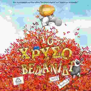 Το Χρυσό Βελανίδι