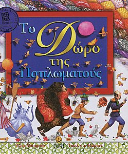 Το δώρο της παπλωματούς (ISBN 9789602348765)