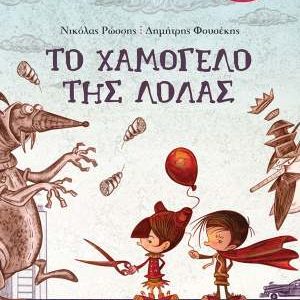 Το χαμόγελο της Λόλας (Σειρά: Μυστήρια Χαμόγελα βιβλίο 3)