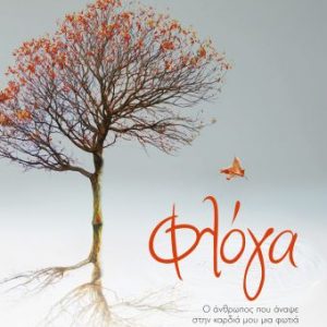 Φλόγα - Ο άνθρωπος που άναψε στην καρδιά μου μια φωτιά - Άνδρεας Κονανός