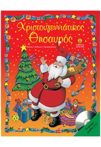 Χριστουγεννιάτικος θησαυρός με CD