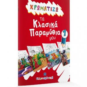 Χρωματίζω τα Κλασικά Παραμύθια μου 1