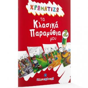 Χρωματίζω τα Κλασικά Παραμύθια μου 2