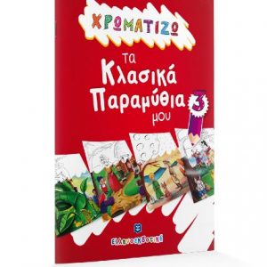 Χρωματίζω τα Κλασικά Παραμύθια μου 3