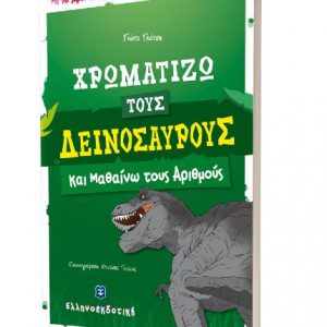 Χρωματίζω τους δεινόσαυρους και μαθαίνω τους αριθμούς - Γιώτα Γκότση