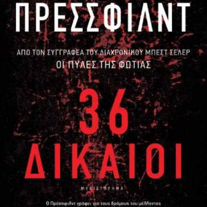 36 Δίκαιοι - Στίβεν Πρεσσφίλντ