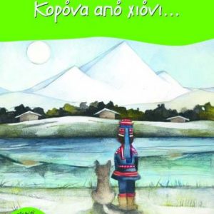 Κορόνα από χιόνι... - Βαρελλά Αγγελική