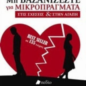 Μη βασανίζεστε για μικροπράγματα στις σχέσεις και στην αγάπη - Richard Carlson
