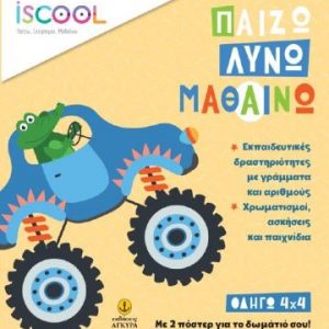 iScool - Παίζω λύνω και μαθαίνω - Οδηγώ 4x4