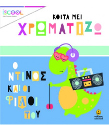 iScool - Κοίτα με! Χρωματίζω - Ο Ντίνος και οι φίλοι του