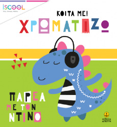 iScool - Κοίτα με! Χρωματίζω - Παρέα με τον Ντίνο
