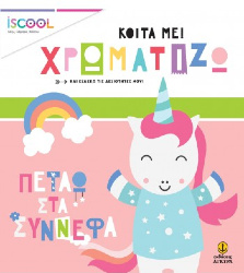 iScool - Κοίτα με! Χρωματίζω - Πετάω στα σύννεφα