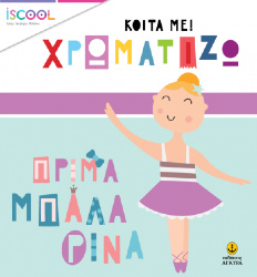 iScool - Κοίτα με! Χρωματίζω - Πρίμα μπαλαρίνα