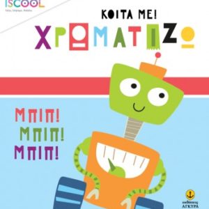 iScool - Κοίτα με! Χρωματίζω - Ρόμπο παρέα