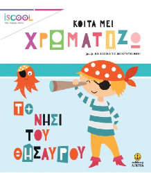 iScool - Κοίτα με! Χρωματίζω - Το νησί του θησαυρού