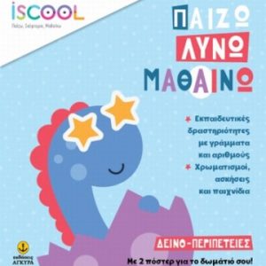 iScool - Παίζω λύνω και μαθαίνω - Δεινο-περιπέτειες