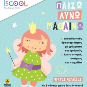 iScool - Παίζω, λύνω και μαθαίνω - μικρές νεράϊδες