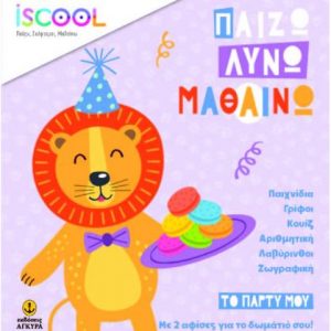 iScool - Παίζω, λύνω και μαθαίνω - το πάρτυ μου
