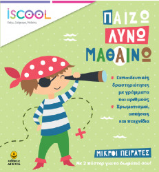 iScool – Παίζω λύνω και μαθαίνω – μικροί πειρατές
