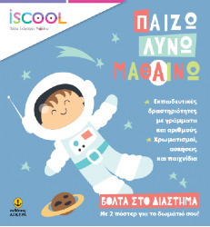 iScool – Παίζω λύνω και μαθαίνω – Βόλτα στο διάστημα
