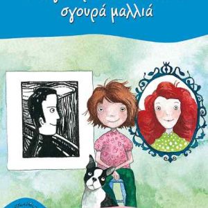 Αλογοουρές και κόκκινα σγουρά μαλλιά - Μελίνα Καρακώστα