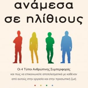 Ανάμεσα σε ηλίθιους - Thomas Erikson