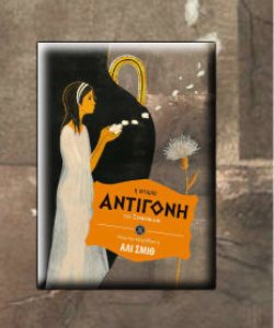 Αντιγόνη (Παιδική διασκευή Αλι Σμιθ) 2