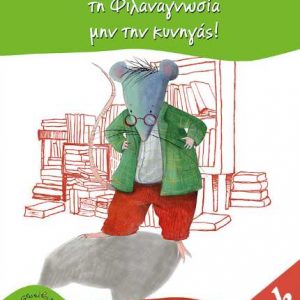 Βιβλιοπόντικα τη Φιλαναγνωσία μην την κυνηγάς! - Βαγγέλης Ηλιόπουλος