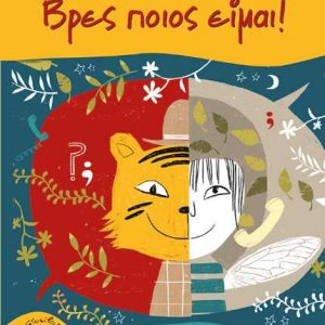 Βρες ποιος είμαι! - Μάκης Τσίτας