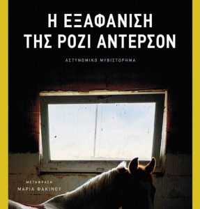 Η εξαφάνιση της Ρόζι Άντερσον - Howells Debbie