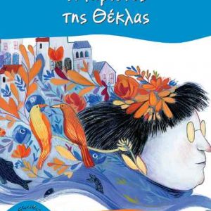 Η κιβωτός της Θέκλας - Μαρία Παπαγιάννη