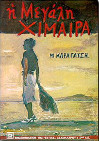 Η μεγάλη χίμαιρα - Καραγάτσης Μ.