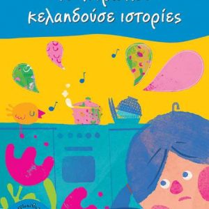 Η χύτρα που κελαηδούσε ιστορίες - Μαρία Παπαγιάννη