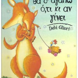 Θα σ αγαπώ ότι κι αν γίνει - Λιόρι Ντέμπι