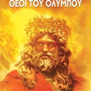 Θεοί του Ολύμπου - Χρήστος Γιαννόπουλος