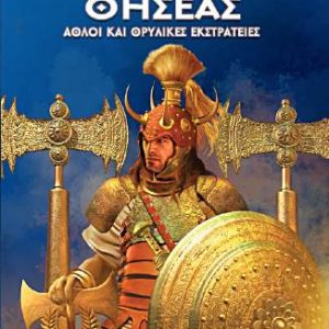 Θησέας - Άθλοι και Θρυλικές Εκστρατείες - Χρήστος Γιαννόπουλος