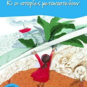 Κι οι ιστορίες μεταναστεύουν - Βαγγέλης Ηλιόπουλος